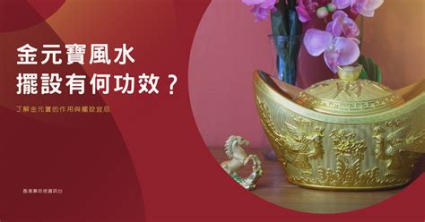 金元寶風水|【金元寶風水】擺設有何功效？了解金元寶的作用與擺。